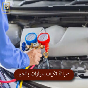 صيانة تكيف سيارات بالخبر