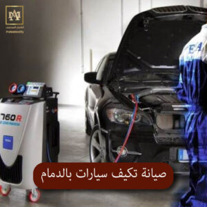 صيانة تكيف سيارات بالدمام 