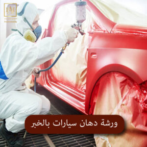 ورشة دهان سيارات بالخبر