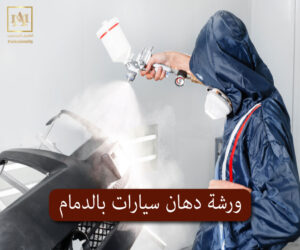 ورشة دهان سيارات بالدمام