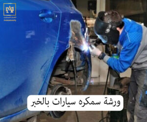 ورشة سمكره سيارات بالخبر 