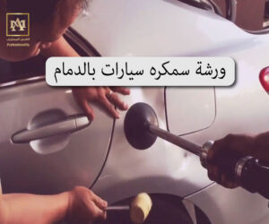 ورشة سمكره سيارات بالدمام 