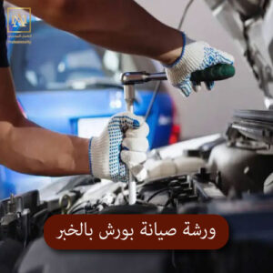 ورشة صيانة بورش بالخبر