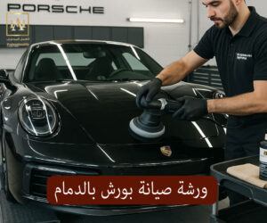ورشة صيانة بورش بالدمام