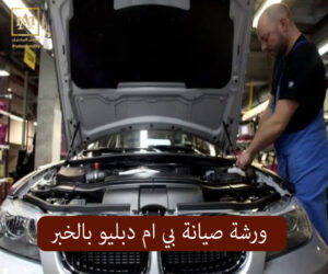 ورشة صيانة بي ام دبليو بالخبر