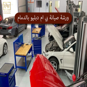 ورشة صيانة بي ام دبليو بالدمام