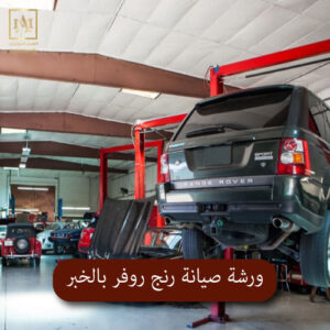ورشة صيانة رنج روفر بالخبر