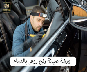 ورشة صيانة رنج روفر بالدمام 