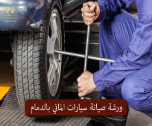 ورشة صيانة سيارات الماني بالدمام