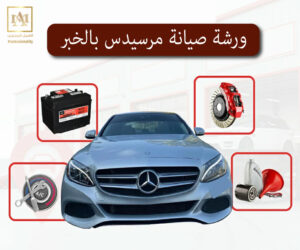 ورشة صيانة مرسيدس بالخبر