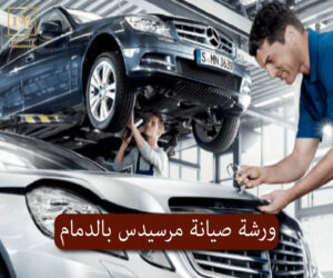 ورشة صيانة مرسيدس بالدمام 