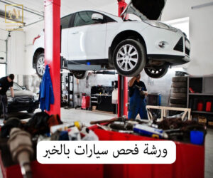 ورشة فحص سيارات بالخبر