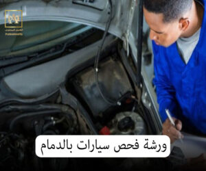 ورشة فحص سيارات بالدمام 