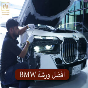افضل ورشة BMW