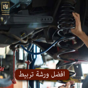 افضل ورشة تربيط