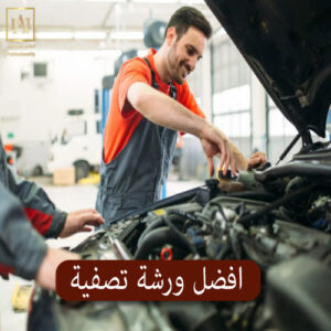 افضل ورشة تصفية
