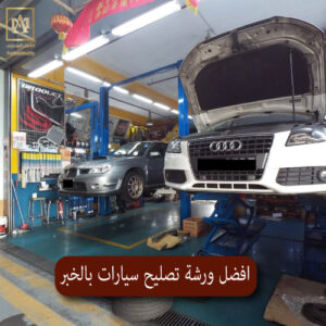 افضل ورشة تصليح سيارات بالخبر