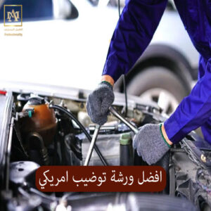 افضل ورشة توضيب امريكي