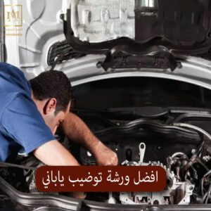 افضل ورشة توضيب ياباني