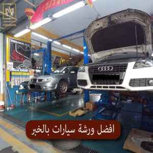 افضل ورشة سيارات بالخبر