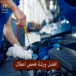 افضل ورشة فحص اعطال