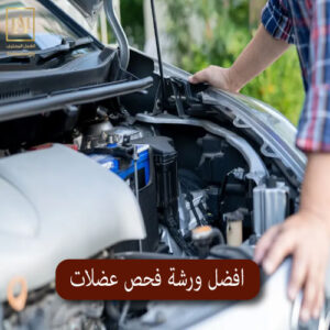 افضل ورشة فحص عضلات