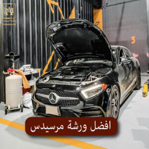 افضل ورشة مرسيدس