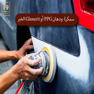 سمكرة ودهان PPG أو Glasurit الخبر