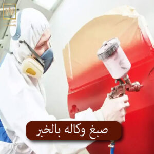 صبغ وكاله بالخبر