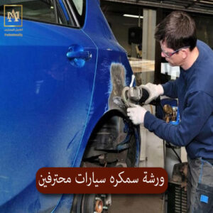 ورشة سمكره سيارات محترفين