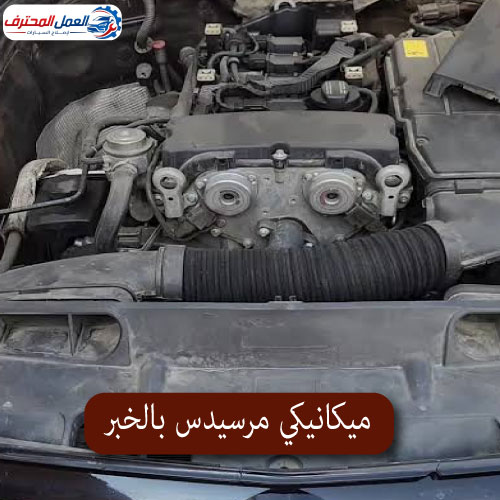 ميكانيكي مرسيدس بالخبر2