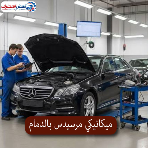 ميكانيكي مرسيدس بالدمام2