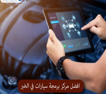 المحترف افضل مركز برمجة سيارات في الخبر 1 360x320