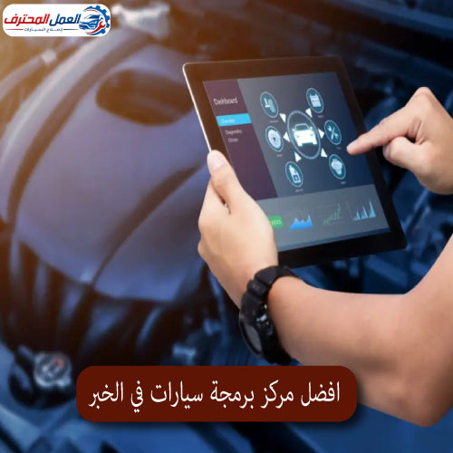 المحترف افضل مركز برمجة سيارات في الخبر 1