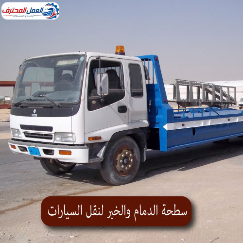 المحترف سطحة الدمام والخبر لنقل السيارات 1