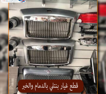المحترف قطع غيار بنتلي بالدمام والخبر 1 360x320