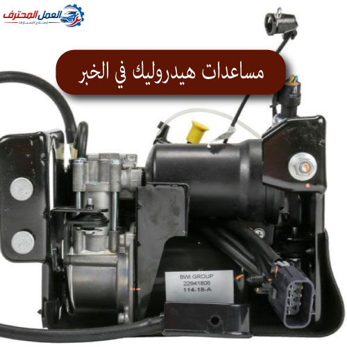 المحترف مساعدات هيدروليك في الخبر 1