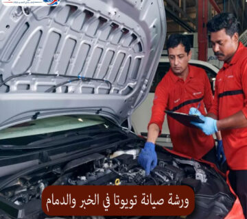المحترف ورشة صيانة تويوتا في الخبر والدمام 1 360x320