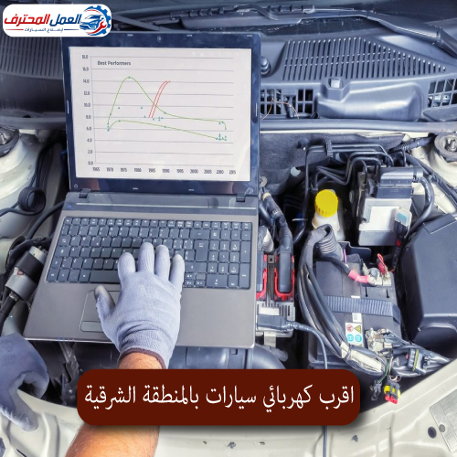 المحترف اقرب كهربائي سيارات بالمنطقة الشرقية 1