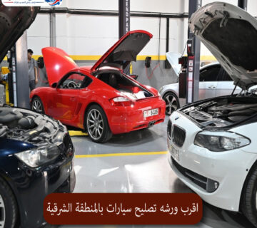 المحترف اقرب ورشه تصليح سيارات بالمنطقة الشرقية 1 360x320