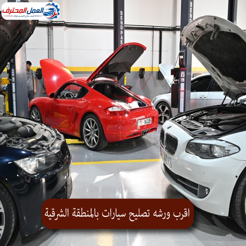 المحترف اقرب ورشه تصليح سيارات بالمنطقة الشرقية 1