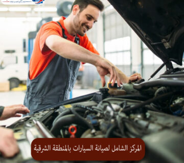المحترف المركز الشامل لصيانة السيارات بالمنطقة الشرقية 1 360x320
