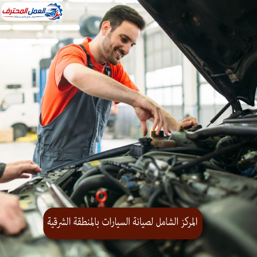 المحترف المركز الشامل لصيانة السيارات بالمنطقة الشرقية 1