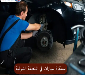 المحترف سمكرة سيارات في المنطقة الشرقية 1 360x320