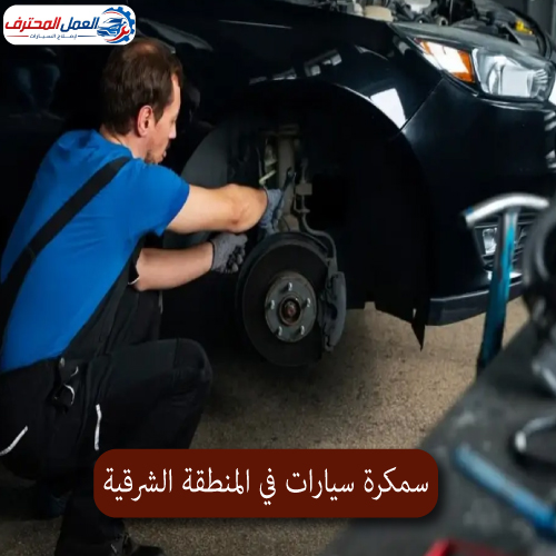 المحترف سمكرة سيارات في المنطقة الشرقية 1