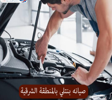 المحترف صيانه بنتلي بالمنطقة الشرقية 1 360x320