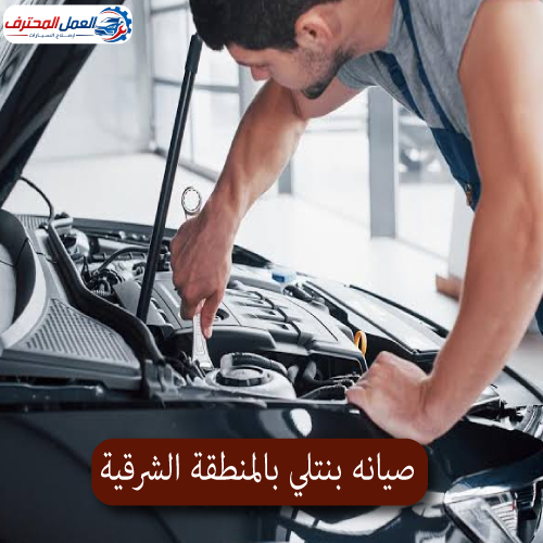 المحترف صيانه بنتلي بالمنطقة الشرقية 1