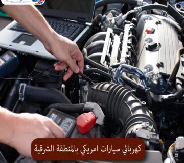 المحترف كهربائي سيارات امريكي بالمنطقة الشرقية 1 360x320