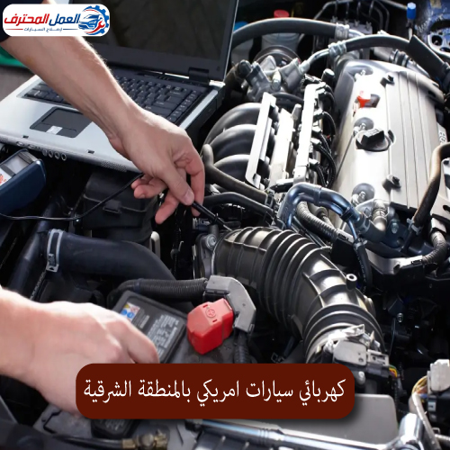 المحترف كهربائي سيارات امريكي بالمنطقة الشرقية 1