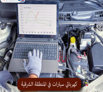 المحترف كهربائي سيارات في المنطقة الشرقية 1 360x320
